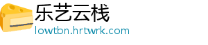 乐艺云栈